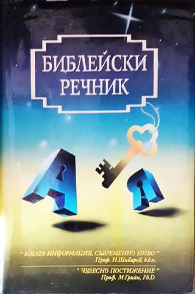 Библейски речник (815)