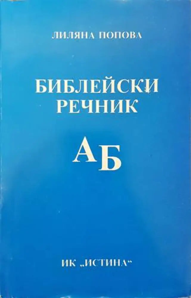 Библейски речник А-Б - Книги