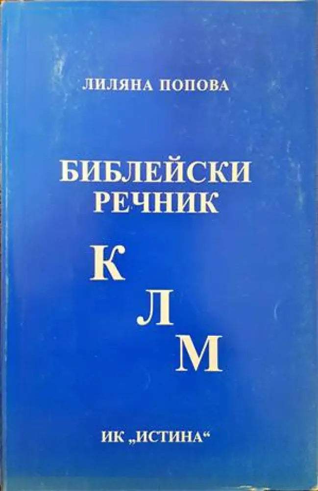 Библейски речник К-Л-М (920)
