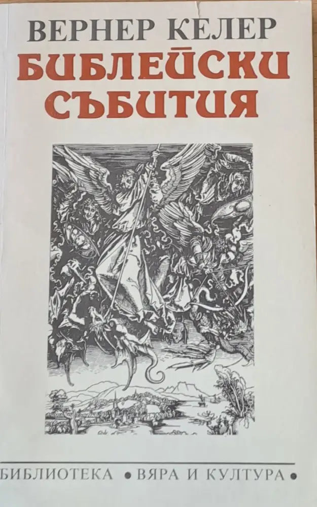 Библейски събития - Книги