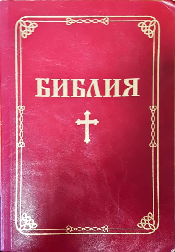 Библия (436)