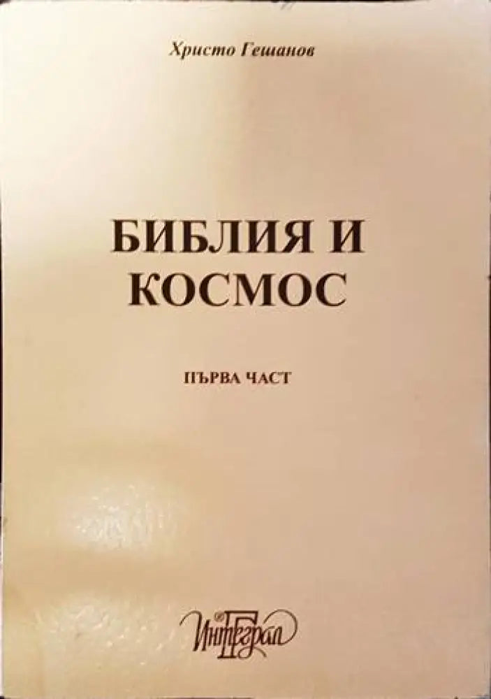 Библия и космос. Част 2 (1) - Книга