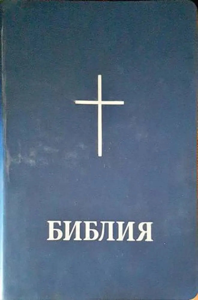 Библия или свещеното писание на Стария и Новия завет (1125)