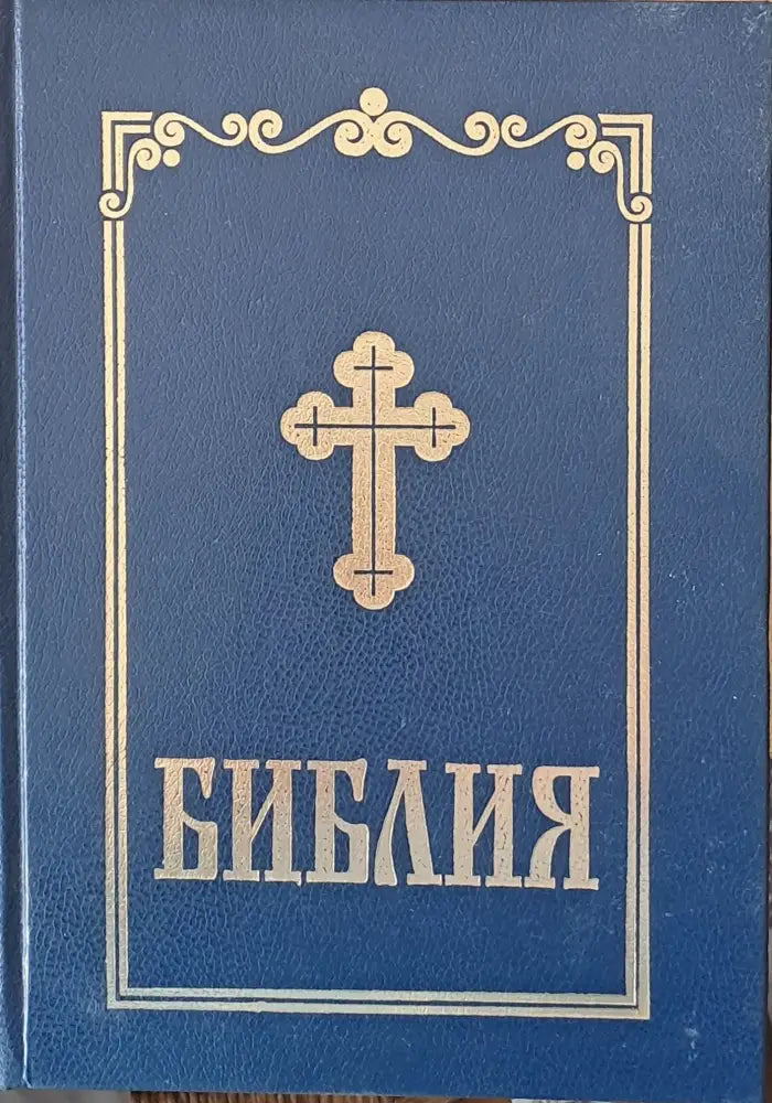 Библия сиреч Книгите на Свещеното Писание на Вехтия и Новия Завет - Книги