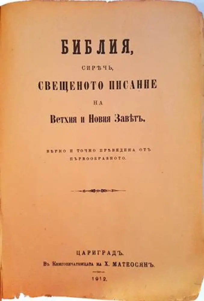 Библия, сиречъ, Свещеното Писание на Ветхия и Новия Завѣтъ – Цариградъ, 1912 (1062)