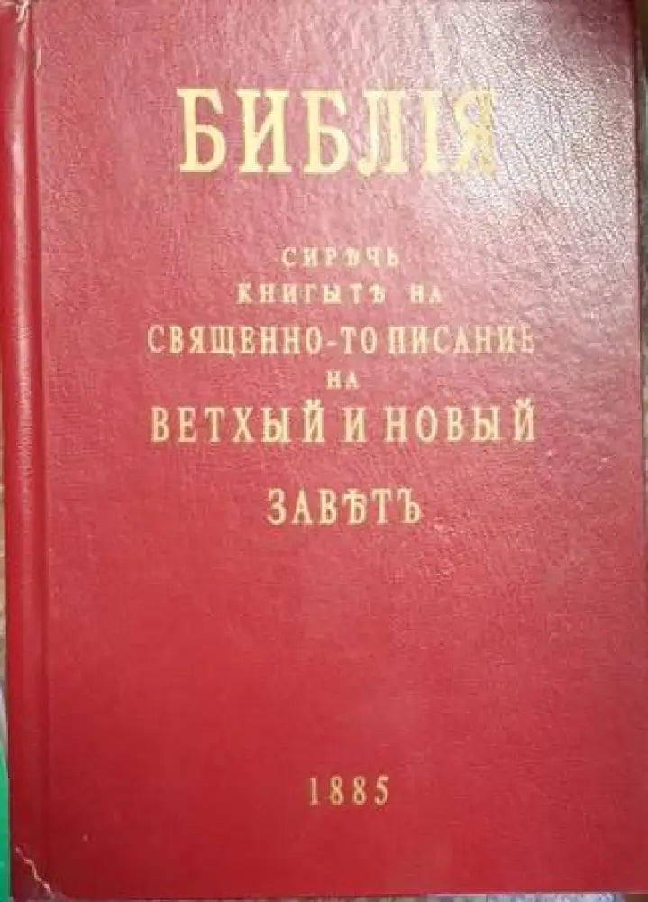 Библия - Свещенно-то писание на Ветхый и Новый заветъ (1474) - Книга