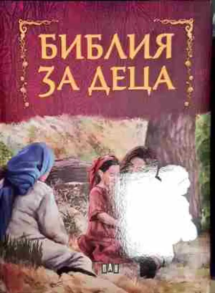 Библия за деца - Книга