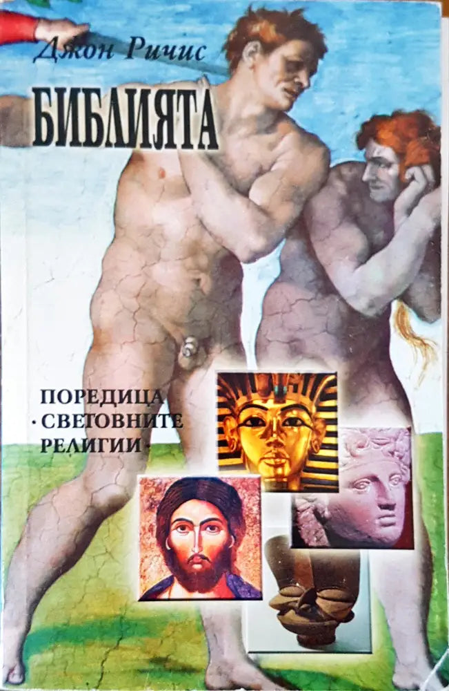 Библията - Книги