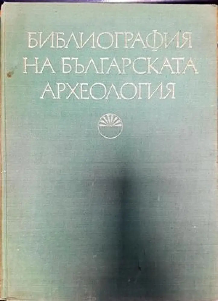 Библиография на българската археология (1879-1966) - Книги