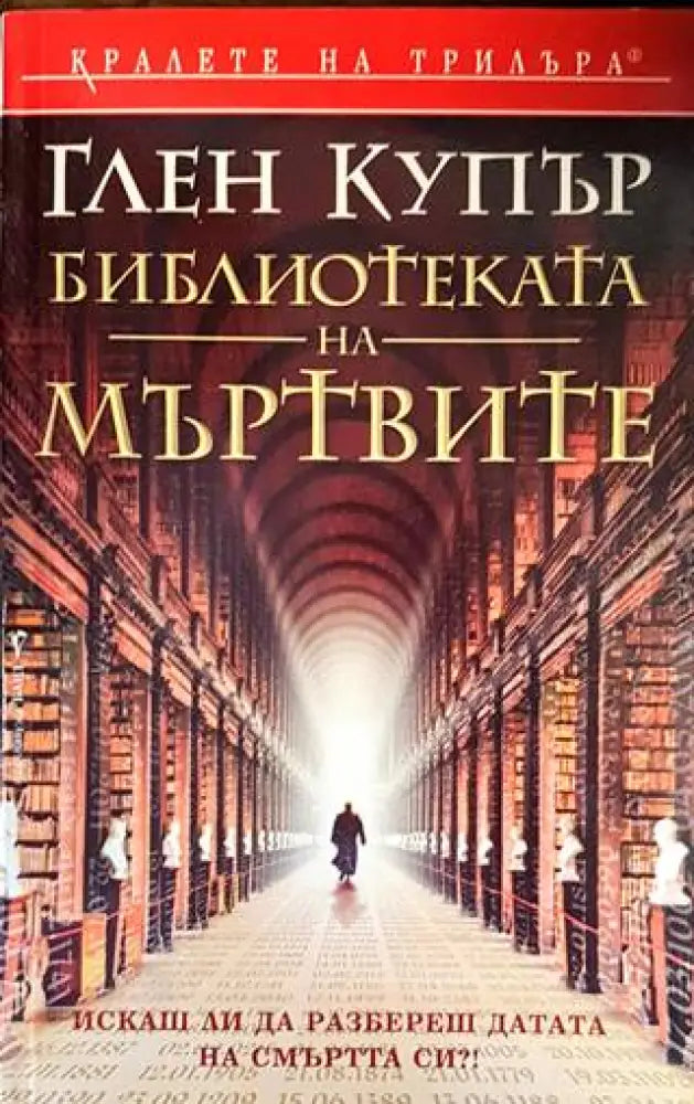 Библиотека на мъртвите - Книги