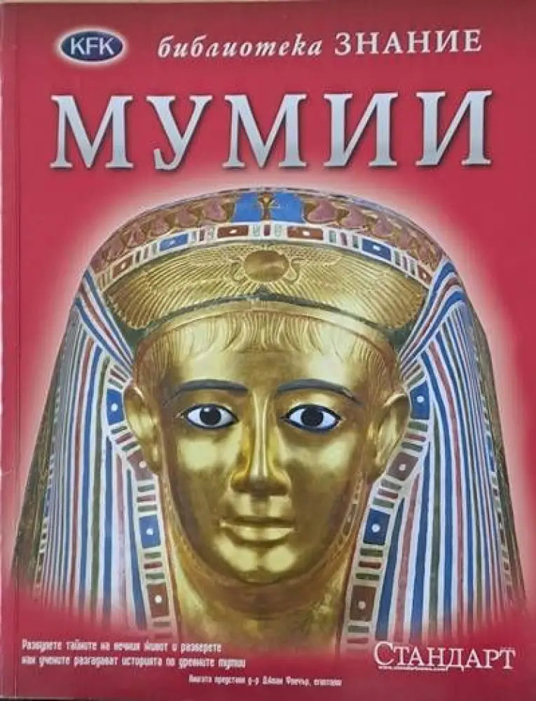 Библиотека Знание: Мумии - Книги