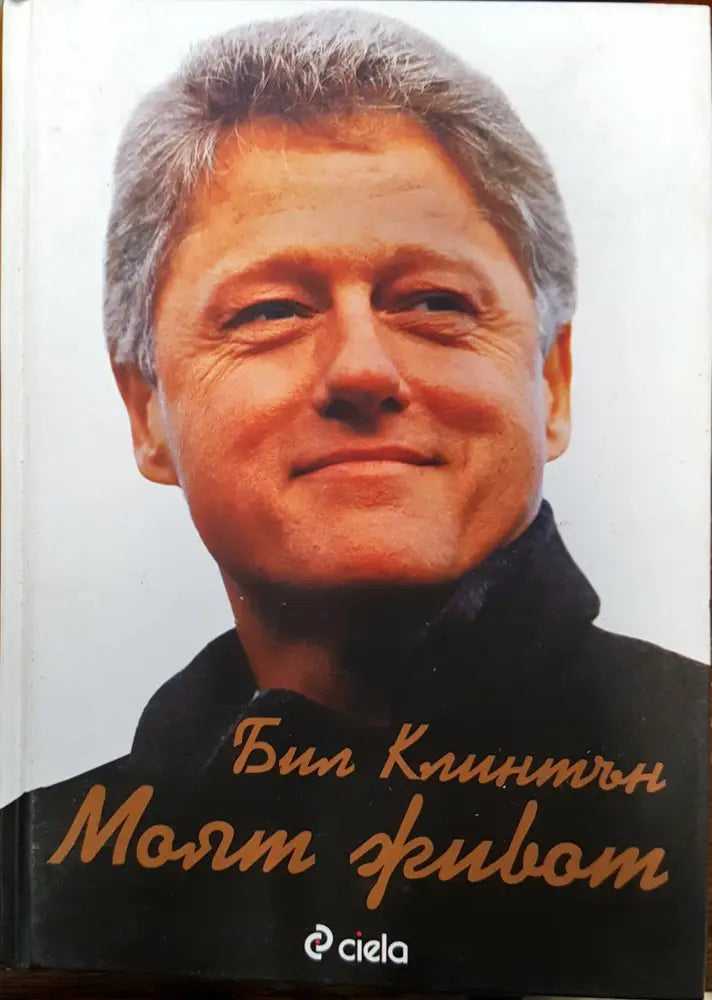 Бил Клинтън - Моят Живот - Книги