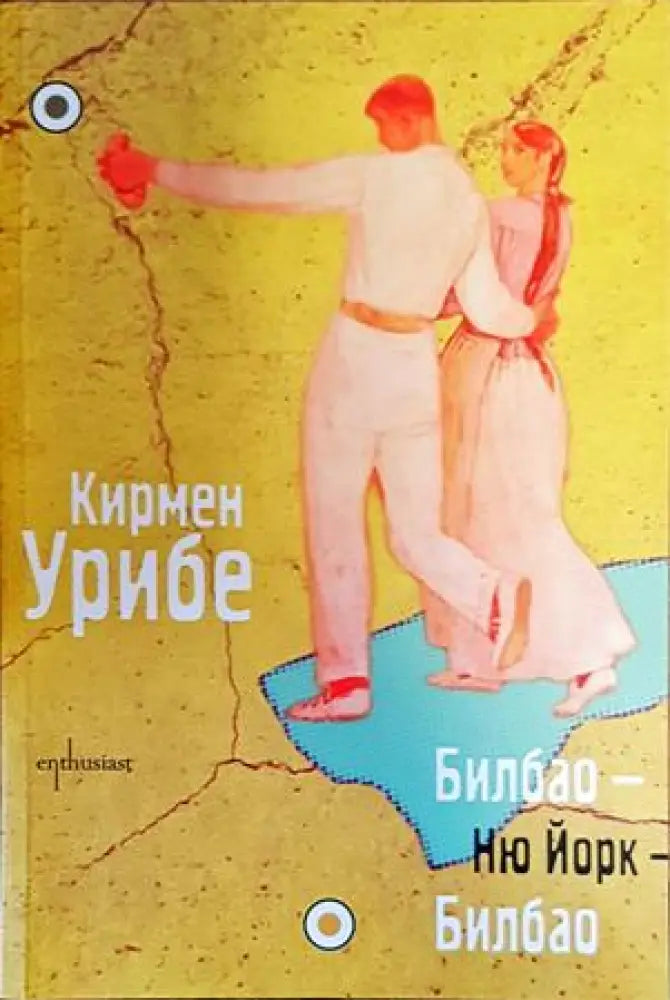 Билбао - Ню Йорк - Билбао - Книги