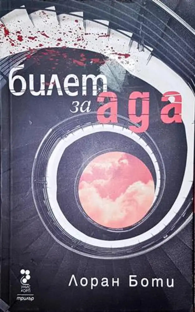 Билет за Ада - Книга