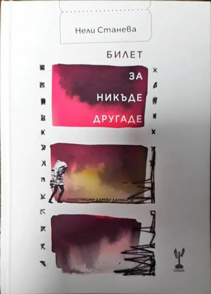 Билет за никъде другаде - Книги