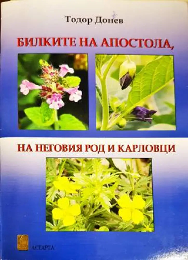 Билките на Апостола на неговия род и Карловци - Книги