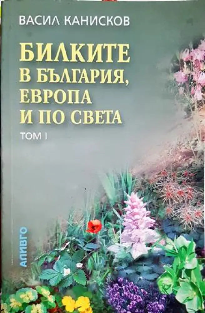 Билките в България Европа по света и тяхното използване - Васил Канисков (2567) - Книга