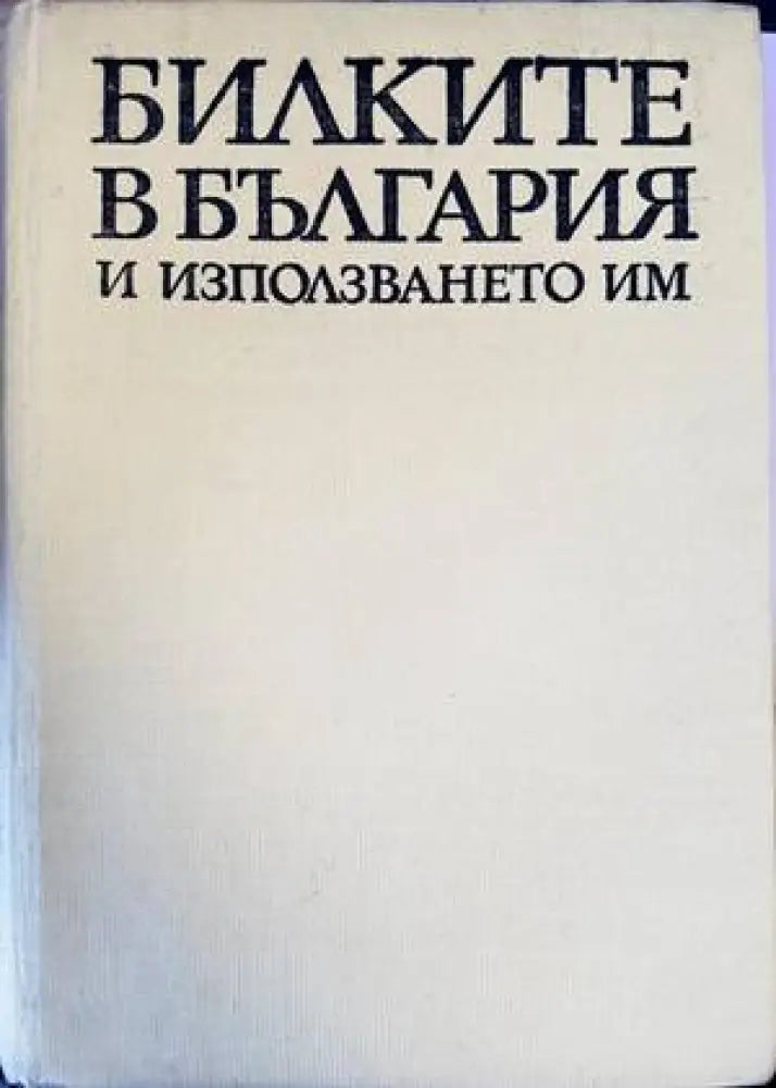 Билките в България и използването им (1825)