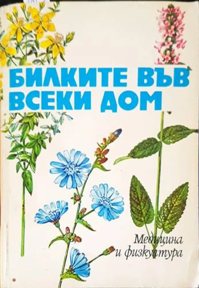 Билките във всеки дом (1692)