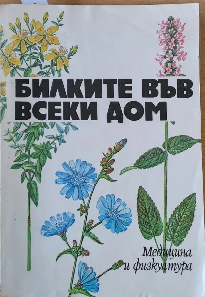 Билките във всеки дом (236) - Книга