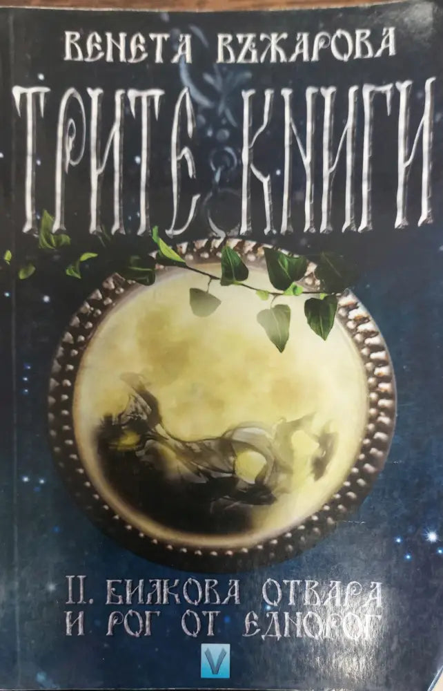 Билкова отрова и рог от еднорог - Книги