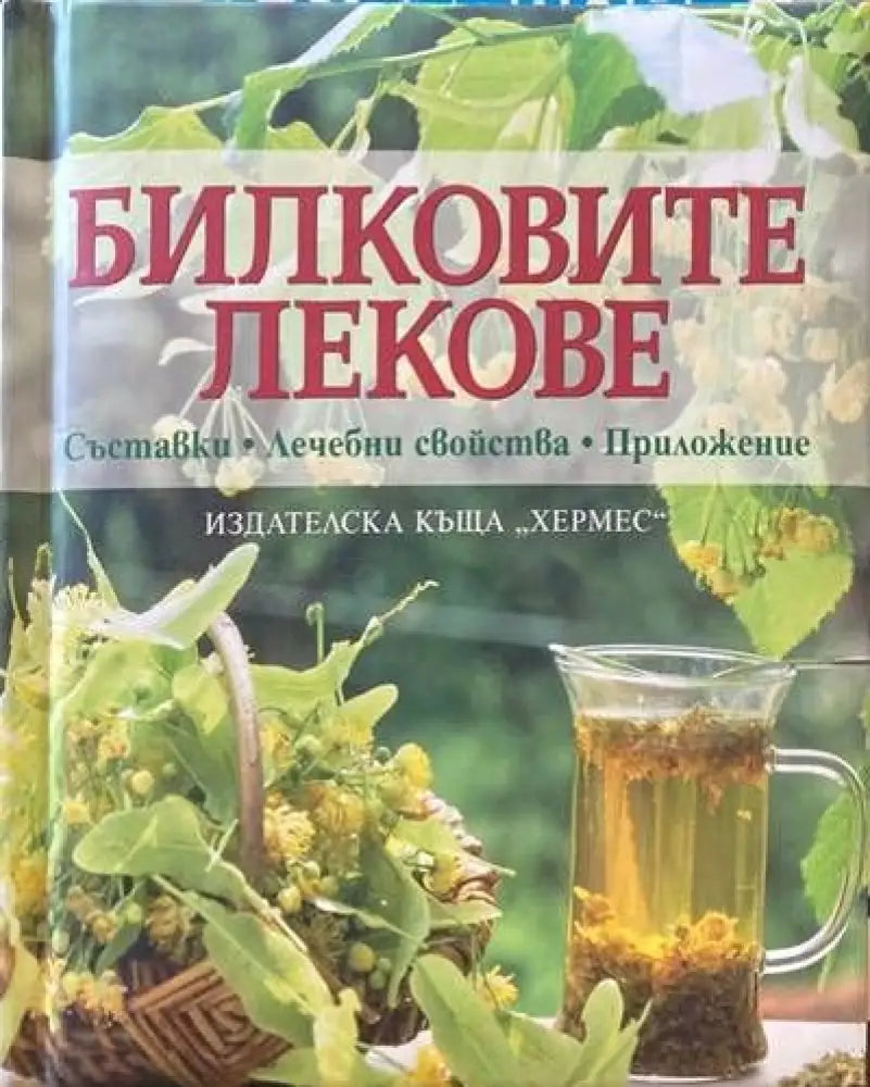 Билковите лекове: Съставки, лечебни свойства, приложение (962)