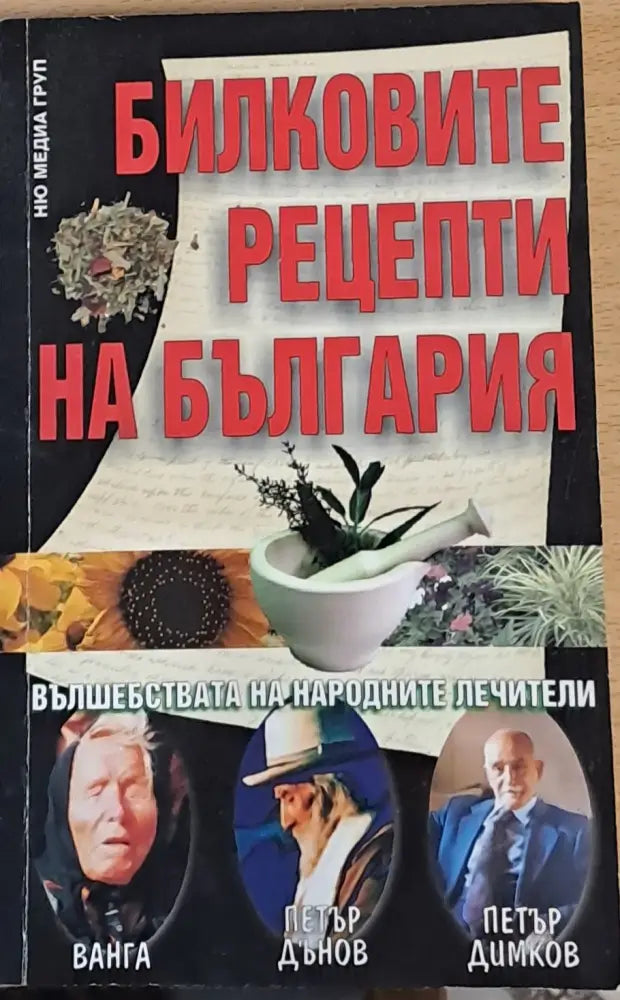 Билковите рецепти на България (411)