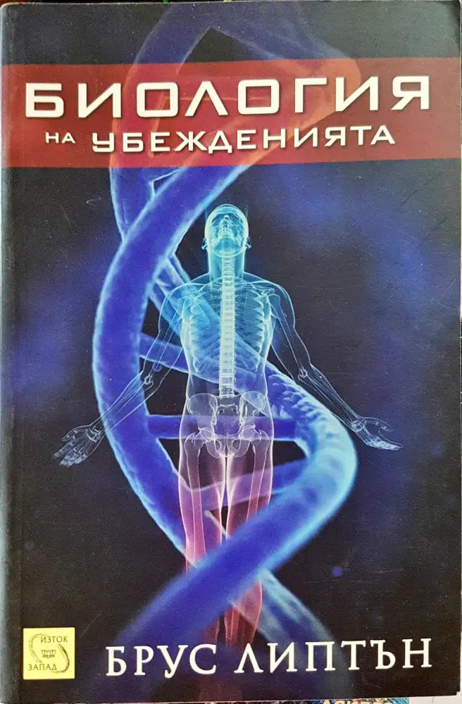 Билогия на убеженията - Книги