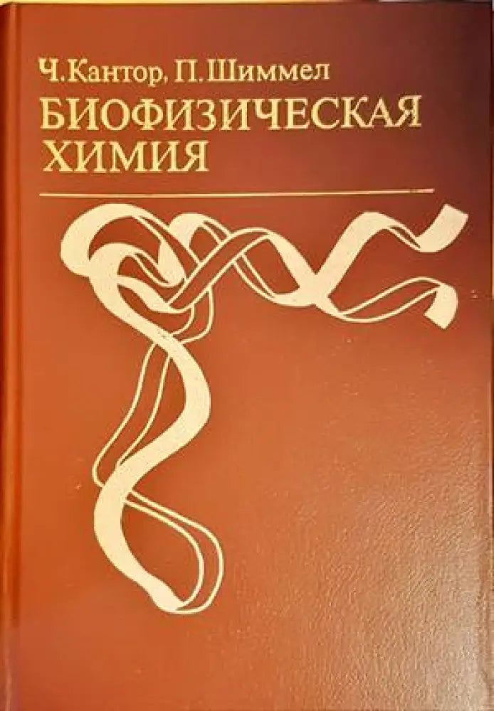 Биофизическая химия. В трех томах. Том 2 - Книги