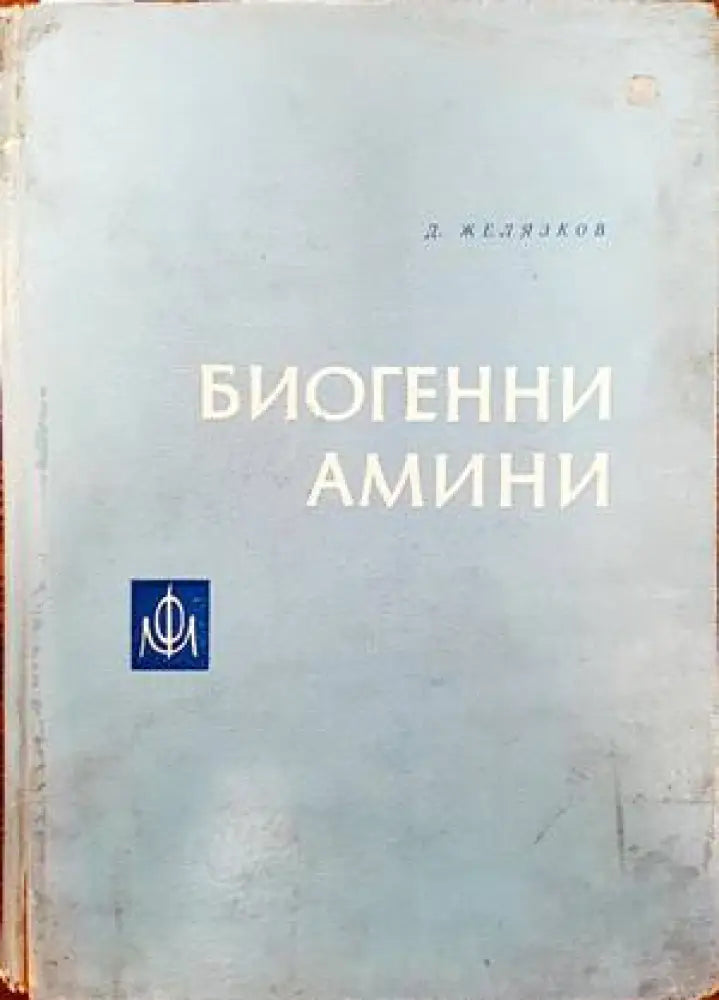 Биогенни амини - Книги