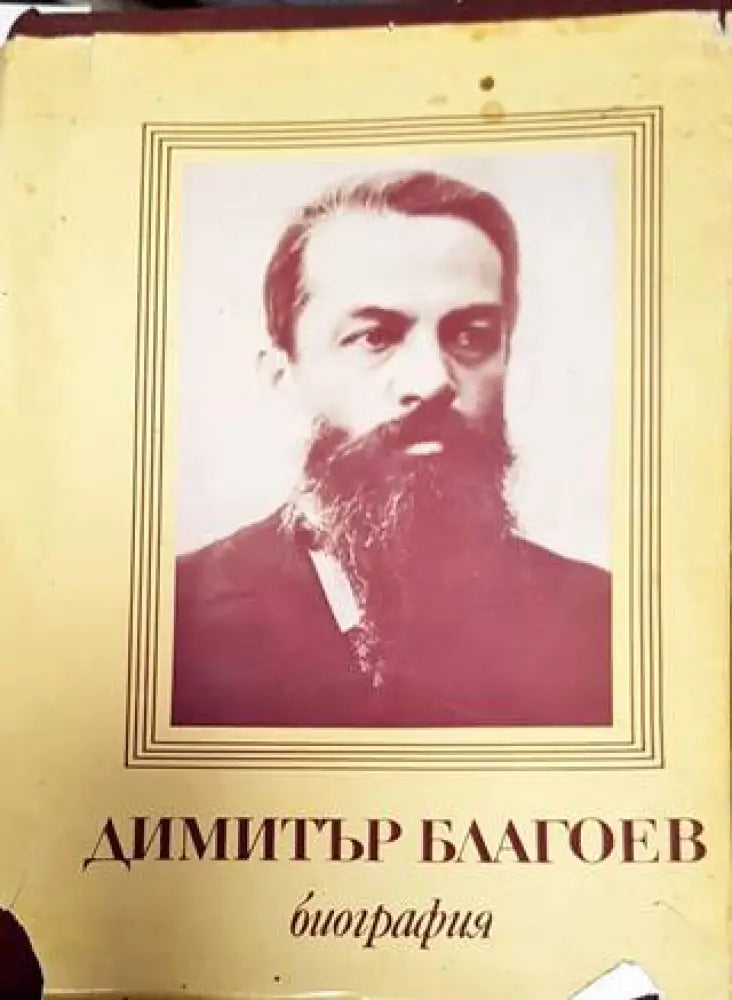 Биография - Димитър Благоев - Книга
