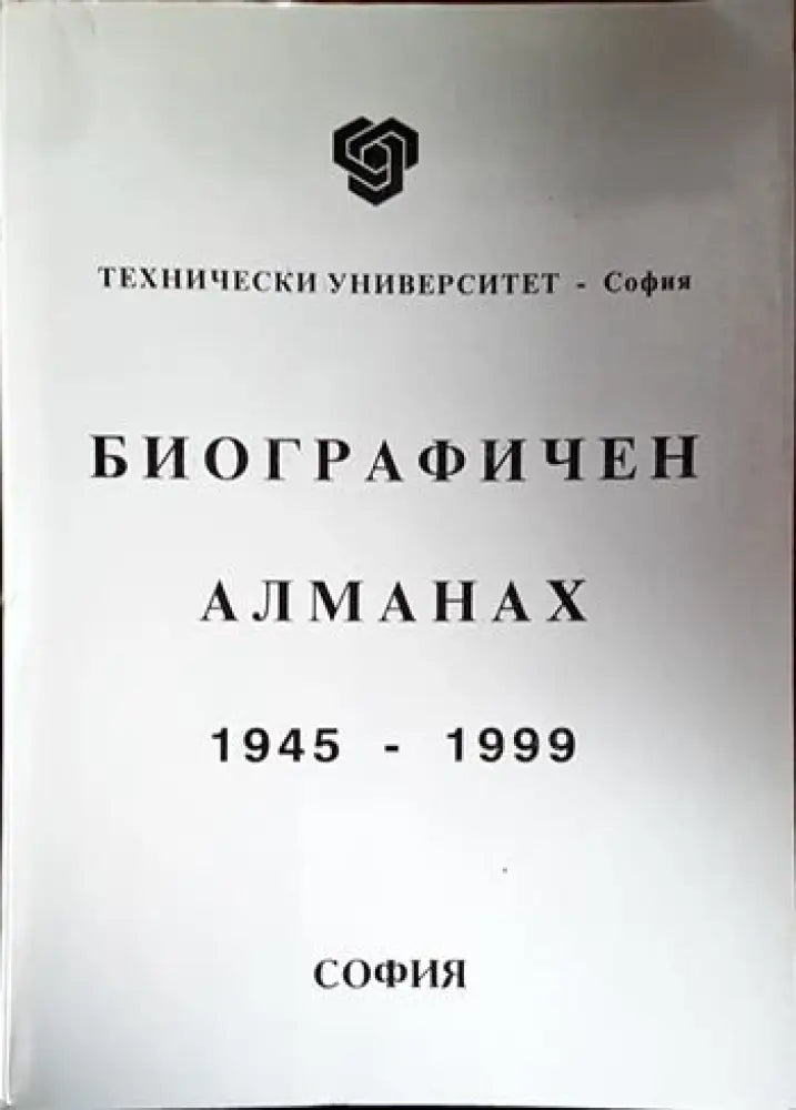 Биографичен алманах 1945-1999 (2384) - Книга