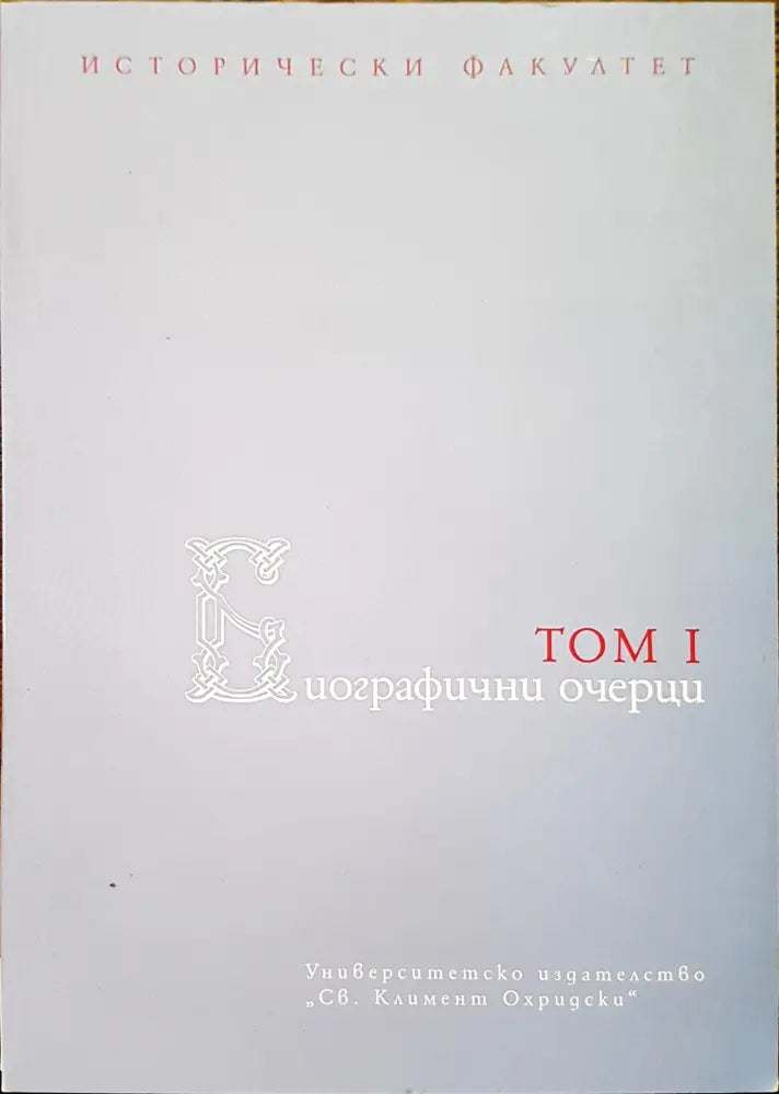 Биографични очерци том 1 - Книги