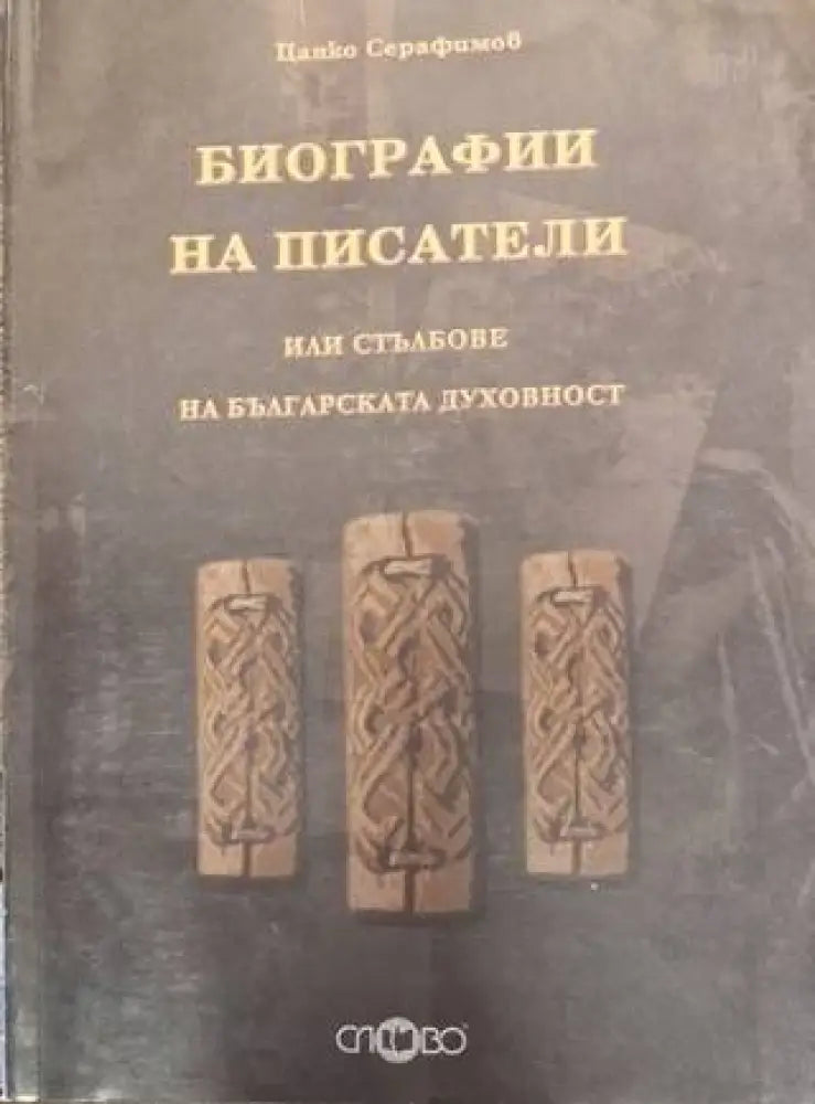 Биографии на писатели или стълбове на българската духовност (2539) - Книга