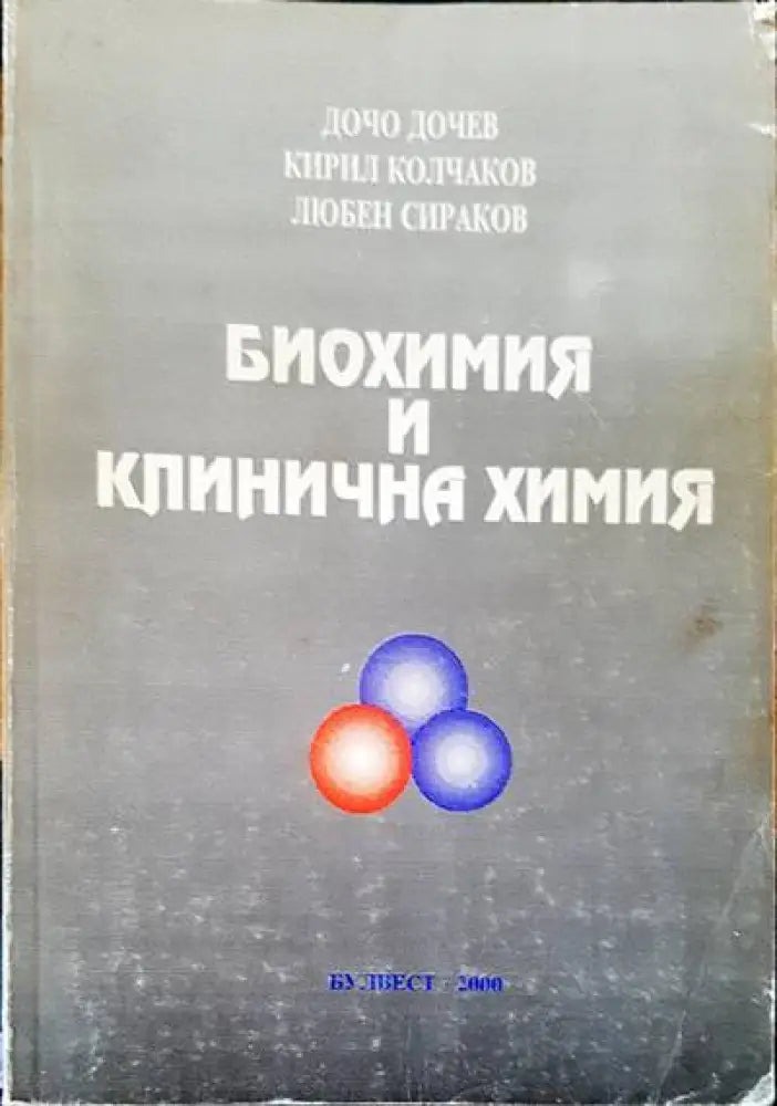 Биохимия и клинична химия - Книги