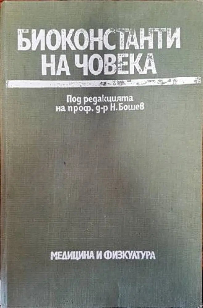 Биоконстанти на човека - Книги