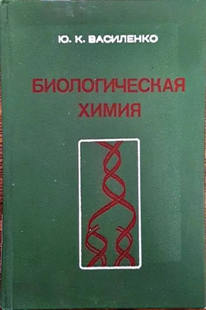 Биологическая химия (869)