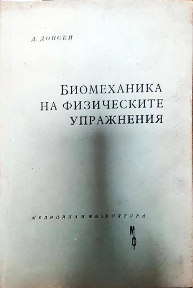 Биомеханика на физическите упражнения - Книги