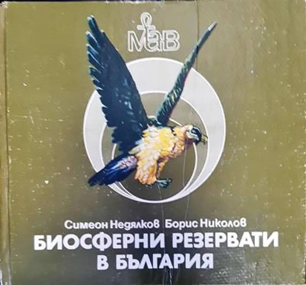 Биосферни резервати в България - Книги