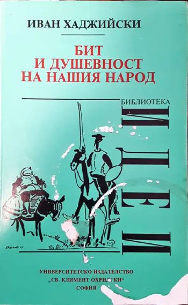 Бит и душевност на нашия народ (55)