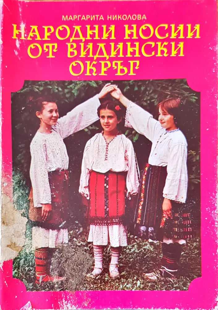 Бит и душевност на нашия народ - Книги