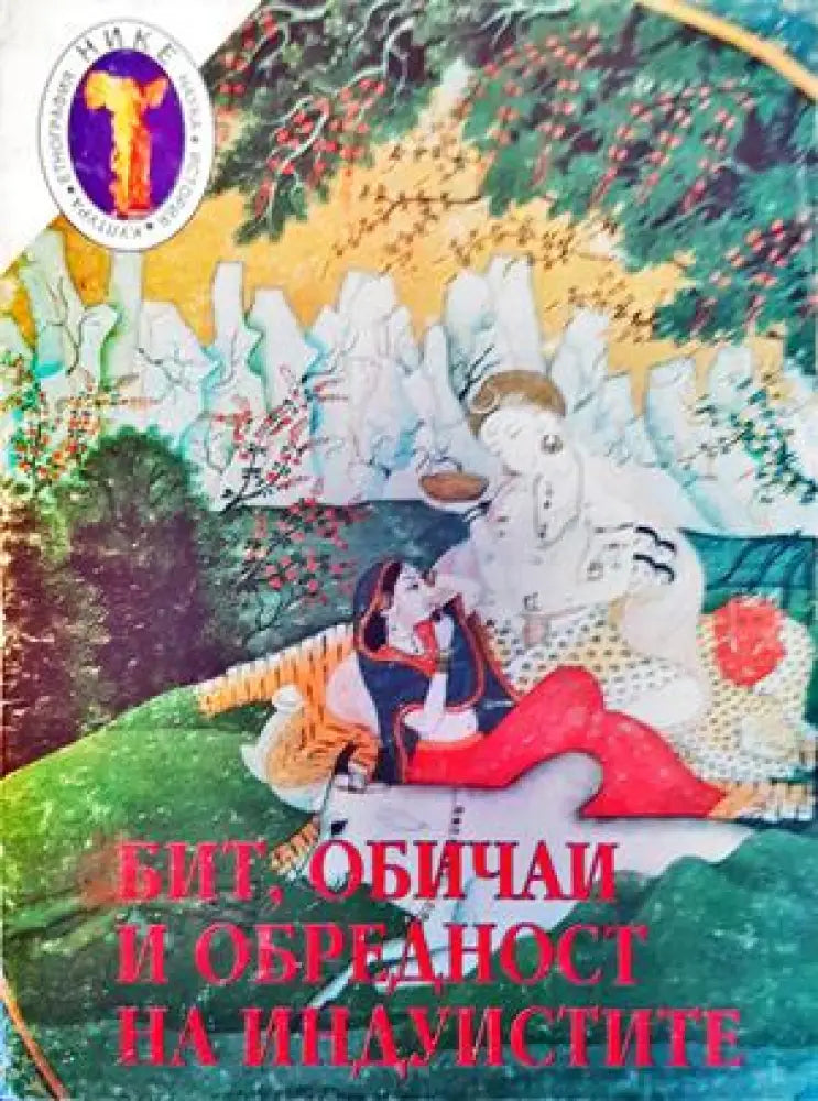Бит обичаи и обредност на индуистите. Том 1 - Книги