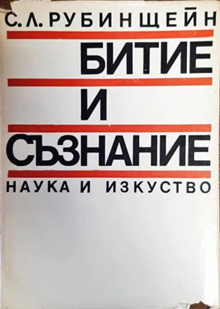 Битие и съзнание (2406)