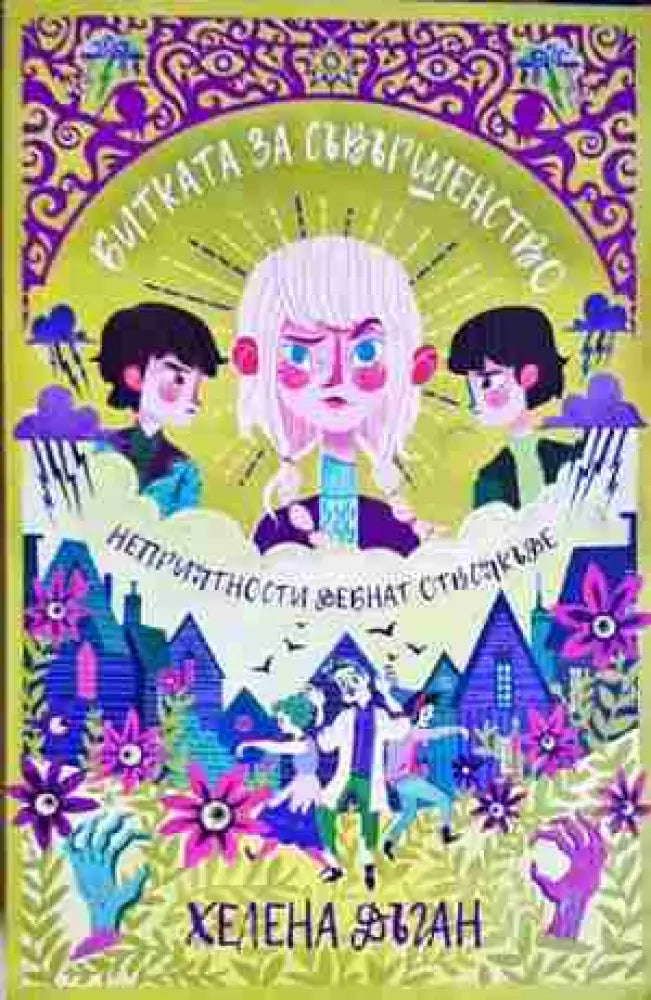Битката за съвършенство (3134) - Книга