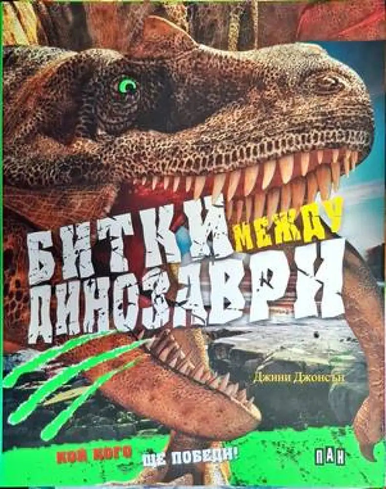 Битки между динозаври - Книги