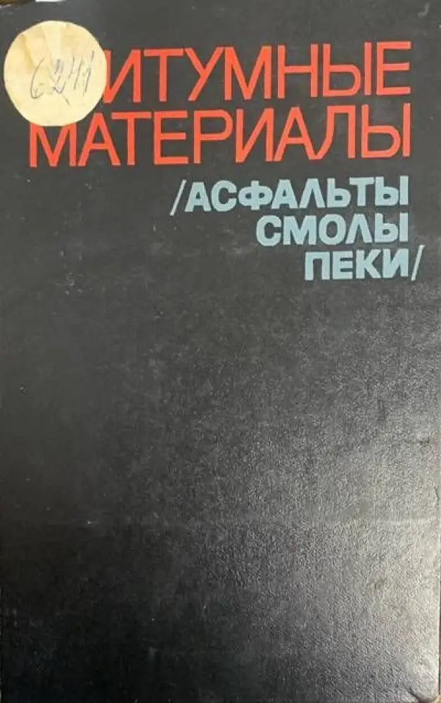 Битумные материалы - Книги