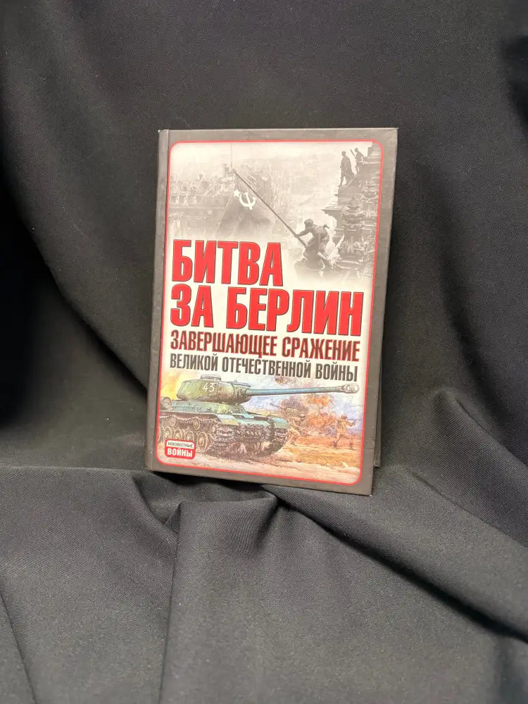 Битва за Берлин. Завершающее сражение Великой Отечественной войны - Книга