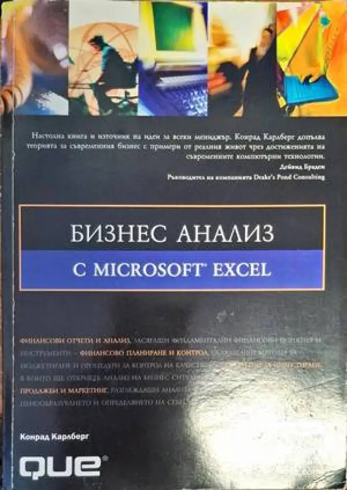 Бизнес анализ с Microsoft Excel - Книги