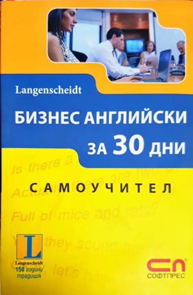 Бизнес английски за 30 дни - Книги