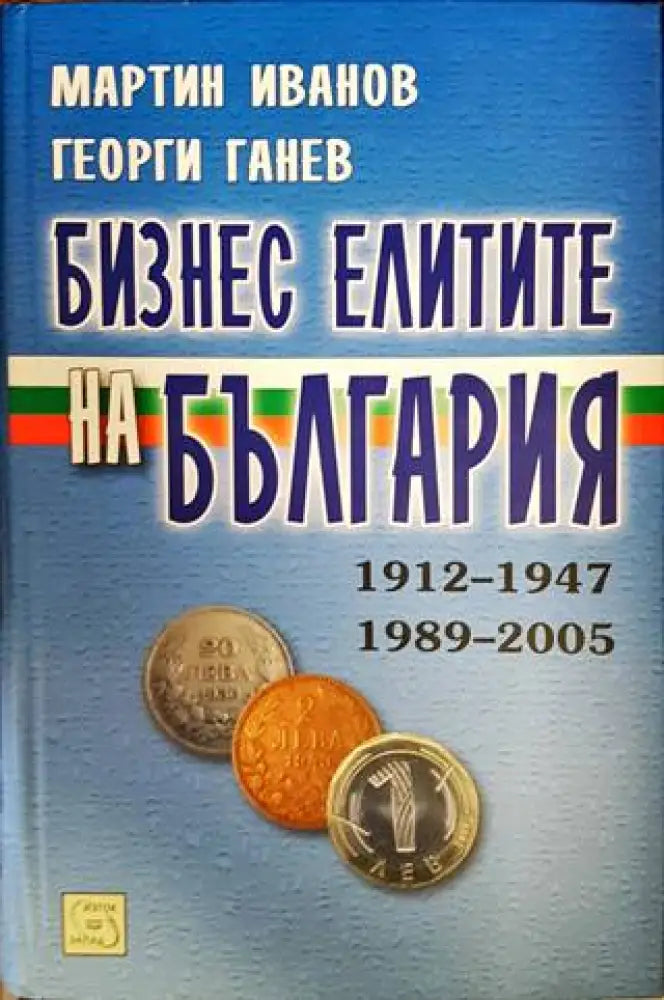 Бизнес елитите на България 1912-1947 1989-2005 - Книги